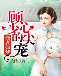 顾少心尖宠全文免费阅读