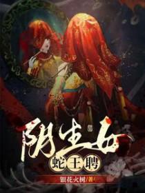 蛇王聘全文免费阅读