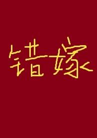 错嫁在线阅读