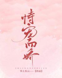 恃宠而娇快穿