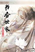 书香世家科举顾云舒全文免费