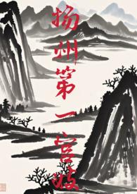 扬州官邸历史