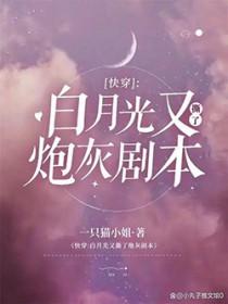快穿之白月光她又挂了