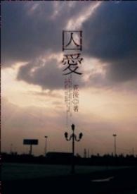 囚爱笔趣下