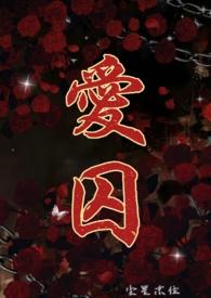 爱囚吉他谱原版