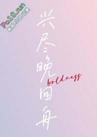 兴尽晚回舟(年下h)