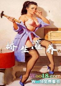 娇生灌养全文免费