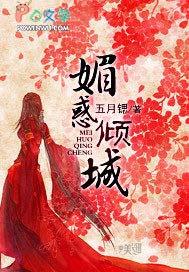 魅惑倾心