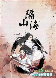 什么隔山海