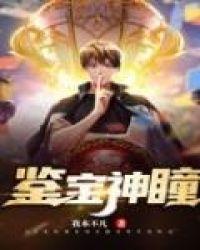 鉴宝金瞳