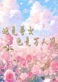 她是个万人迷