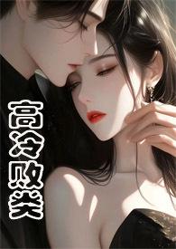高冷败类(侄媳妇1V1 H)_(焕颜)_