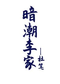 暗潮李家(骨科兼父女1V2)作者杜笔