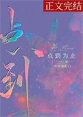 伤心就点到为止