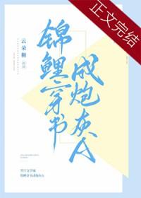 锦鲤穿书成炮灰Agl笔趣阁