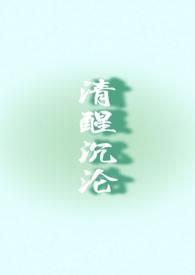 清醒
