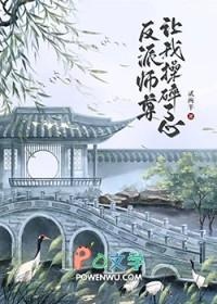 反派师尊让我操碎了心百度