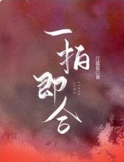 一拍即合的我们百度百科