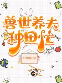 兽世种田兽夫羞羞哒全文免费读