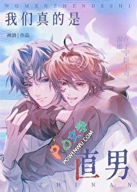 我们真的是直男 禅酒