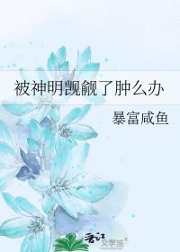 被神明暗恋后 全文免费阅读