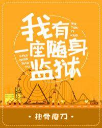 我有一座随时监狱