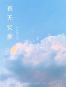 查无实据的造句