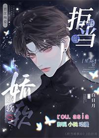 拒当娇软o(星际)+免费阅读