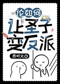 论如何让圣子变反派番外全文免费