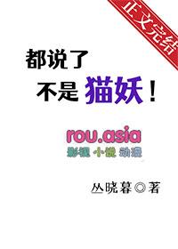 都说了不是猫妖什么意思