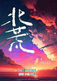 北荒龙帝大结局免费观看
