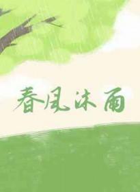 春风沐雨的寓意和象征意义