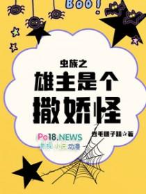 虫族之雄虫突然浪子回头