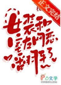 有一个女装室友