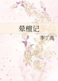 晕檀记by笔趣阁