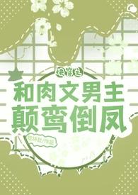 快穿之和肉文男主颠鸾倒凤免费阅读