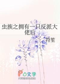 虫族之负债
