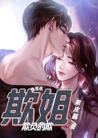 欺姐(继姐弟H)_果皮酱