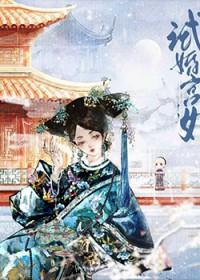 雍正女人