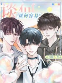 谈何容易简谱