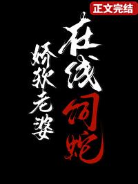 在线饲蛇免费阅读笔趣阁