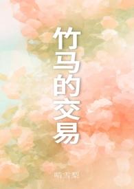 竹马的交易乔一钰