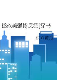 拯救美强惨反派