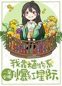 我靠星际爆红网络