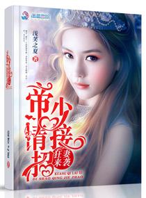 狂妻拽不停帝少宠上天