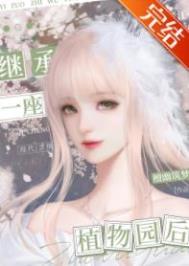 继承一座植物园后续作文