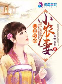 山里汉的小农妻结局