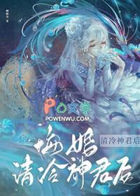 悔婚清冷神君后卿顾我内容简介