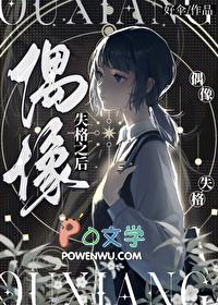 偶像失格之后 百度