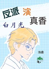反派的白月光竟然是我